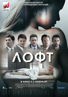 Лофт (2014) - Постер 1