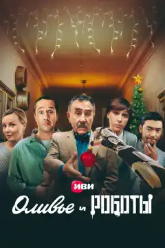 Оливье и роботы (2022) - Постер 1