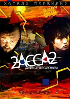 2-АССА-2 (2009) - Постер 1