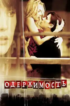 Одержимость (2004) - Постер 1