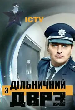 Участковый с ДВРЗ (2020) - Постер 1