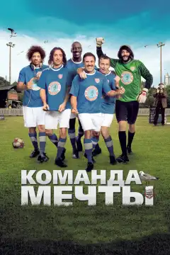Команда мечты (2012) - Постер 1
