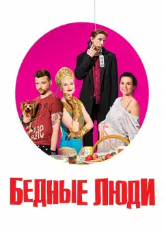 Бедные люди (2016) - Постер 1