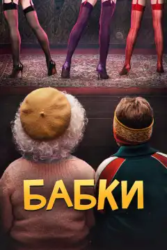 Бабки (2021) - Постер 1
