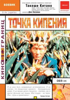 Точка кипения (1990) - Постер 1