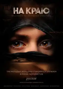 На краю (2018) - Постер 1