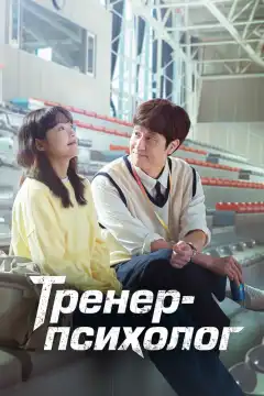 Тренер-психолог (2022) - Постер 1