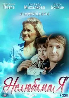 Нелюбимая (2012) - Постер 1