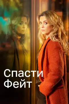 Спасти Фэйт (2017) - Постер 1
