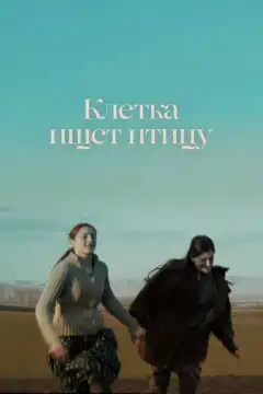 Клетка ищет птицу (2023) - Постер 1