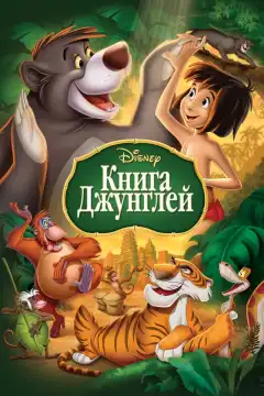 Книга джунглей (1967) - Постер 1