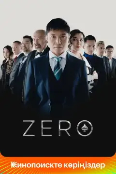 Zero (2022) - Постер 1