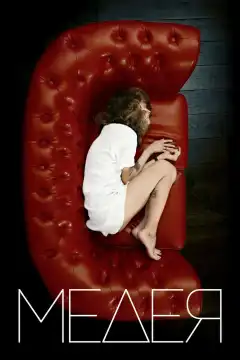 Медея (2021) - Постер 1