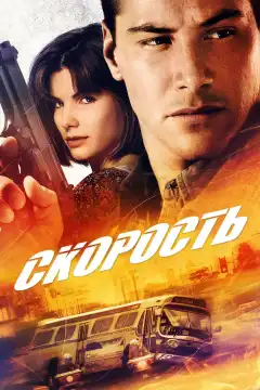 Скорость (1994) - Постер 1