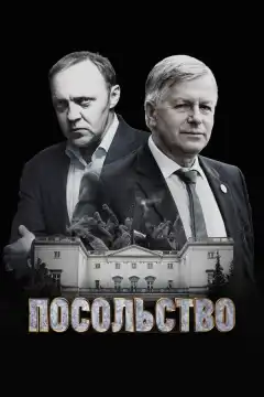 Посольство (2018) - Постер 1