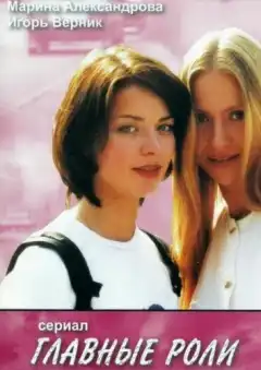 Главные роли (2002) - Постер 1