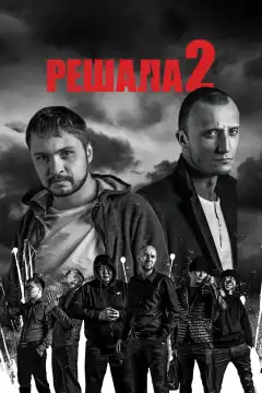 Решала 2 (2015) - Постер 1
