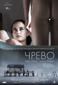 Чрево (2010) - Постер 1