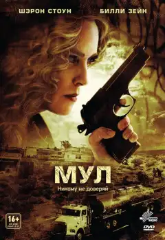 Мул (2012) - Постер 1