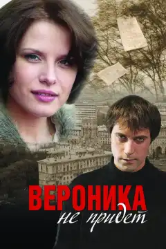 Вероника не придет (2008) - Постер 1
