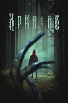 Криптик (2024) - Постер 1
