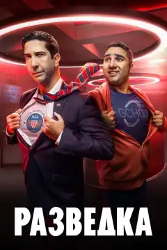 Разведка (2020) - Постер 1