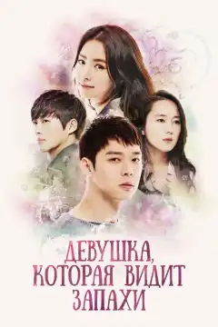 Девушка, которая видит запахи (2015) - Постер 1