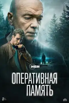 Оперативная память (2025) - Постер 1