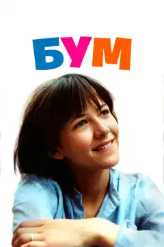 Бум (1980) - Постер 1