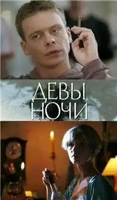 Девы ночи (2007) - Постер 1