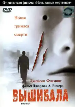 Вышибала (2000) - Постер 1