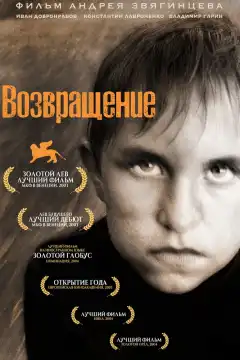 Возвращение (2003) - Постер 1