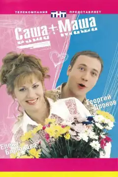 Саша + Маша (2002) - Постер 1