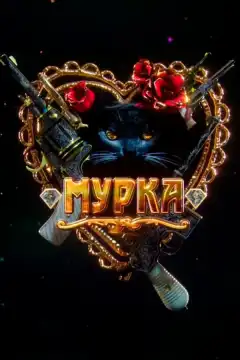 Мурка (2016) - Постер 1