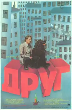 Друг (1987) - Постер 1