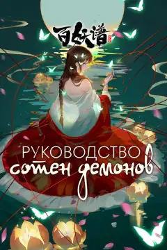 Руководство сотен демонов (2020) - Постер 1