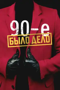 Было дело. 90-е (2022) - Постер 1