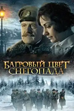 Багровый цвет снегопада (2008) - Постер 1