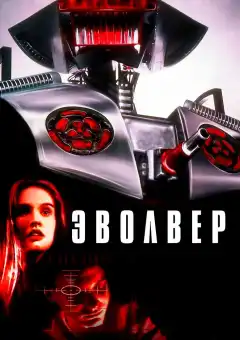 Эволвер (1995) - Постер 1