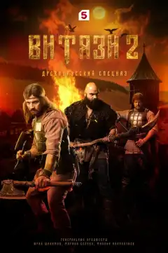 Витязи (2023) - Постер 1