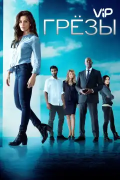 Грезы (2018) - Постер 1