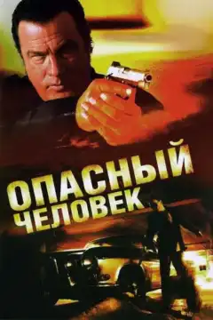 Опасный человек (2009) - Постер 1