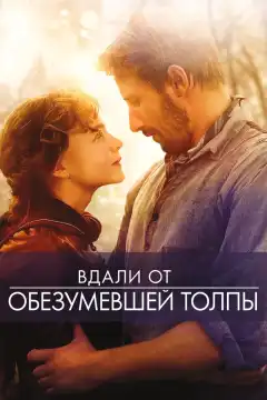 Вдали от обезумевшей толпы (2015) - Постер 1