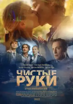 Чистые руки (2020) - Постер 1