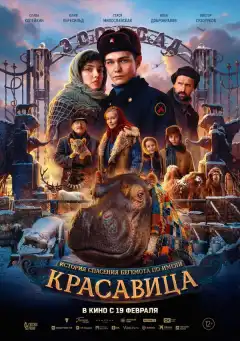 Красавица (2025) - Постер 1