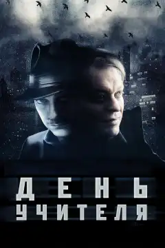 День учителя (2012) - Постер 1