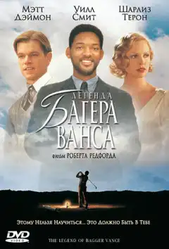 Легенда Багера Ванса (2000) - Постер 1