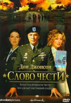 Слово чести (2003) - Постер 1