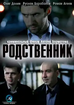 Родственник (2011) - Постер 1
