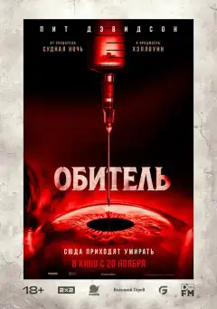 Обитель (2025) - Постер 1